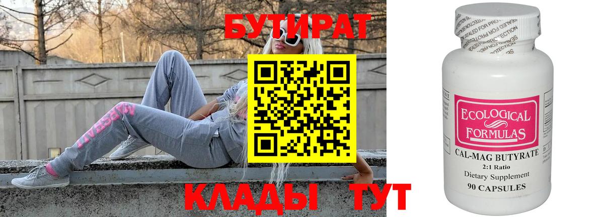 Бутират 1.4BDO  Бутират  Зерноград  Вход с VPN 